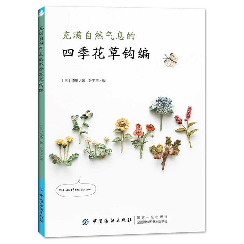 Four Seasons Floral Crochet: Nature-Inspired Plant Patterns by Japanese Author – Complete Seasonal Collection