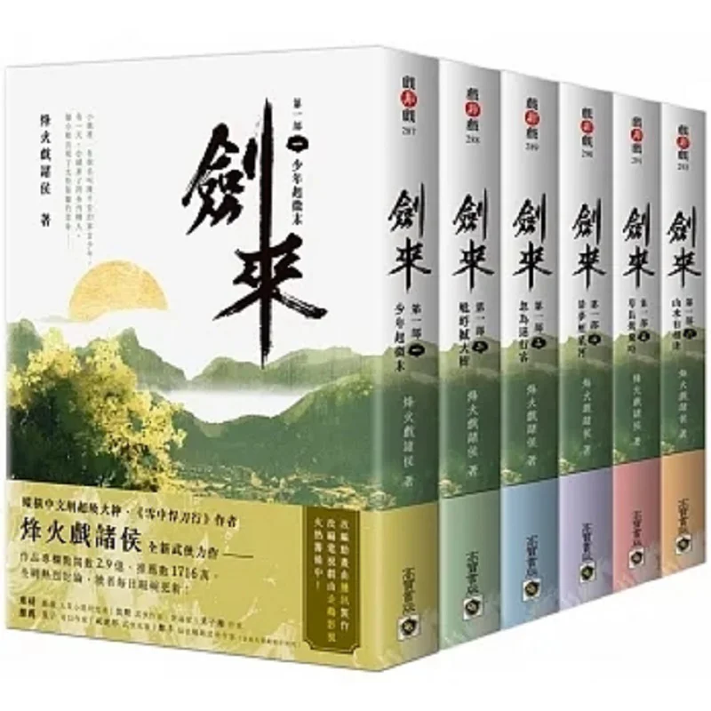 The First Set Of Jian Lai 0106 The Flames Of War Play With The Feudal Lords Gao Bao 9780020231042 Book