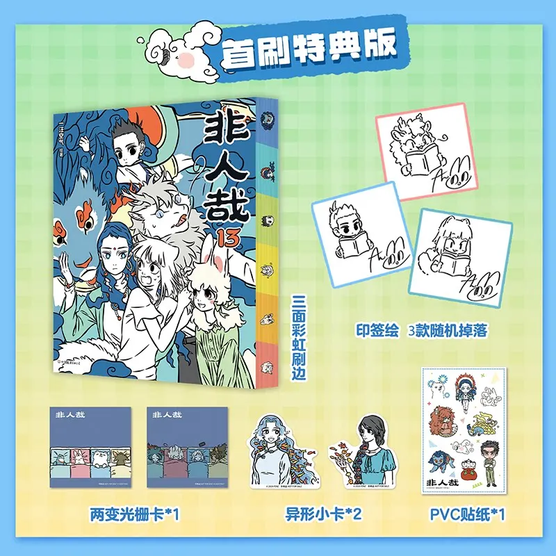 Fei Ren Zai Vol.13 Comics Book Chinese Funny Manhua Comic Brush Edge Special Edition By Yi Wang Kong Qi