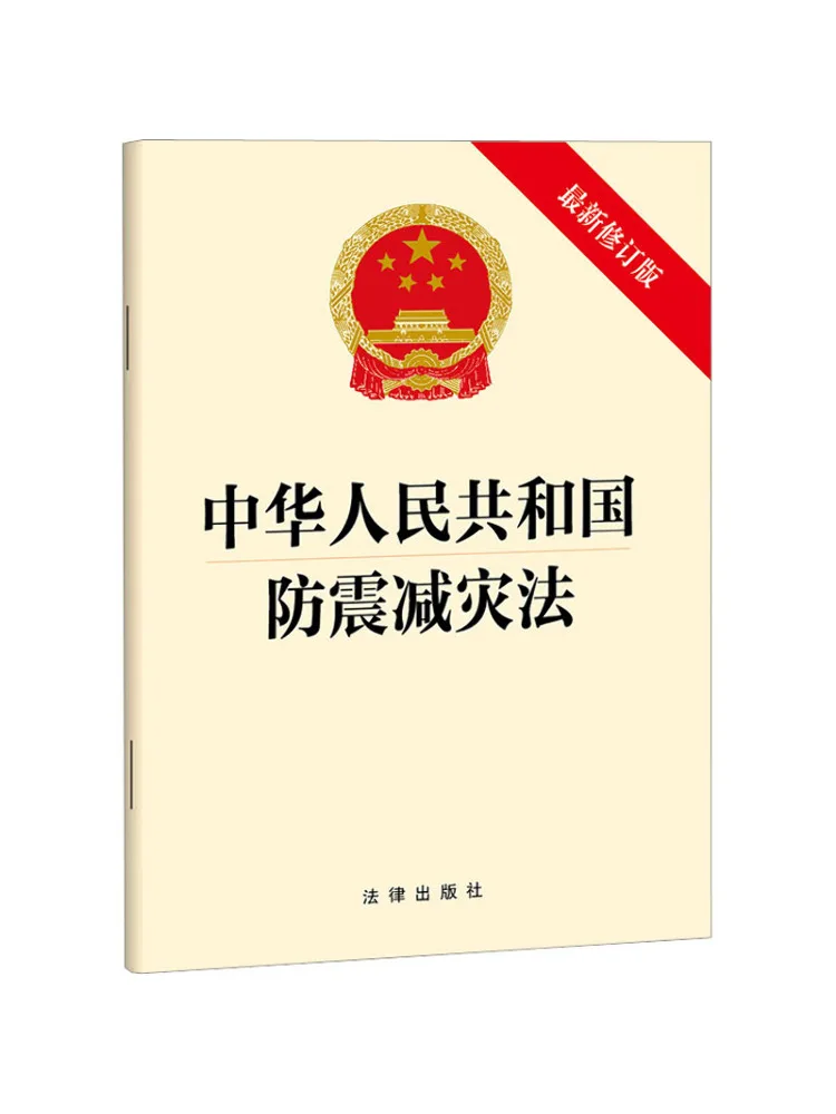 Book-Winshare The Anti Seismic and Disaster Relief Law Of the People's Republic Of China Recent Revised Edition