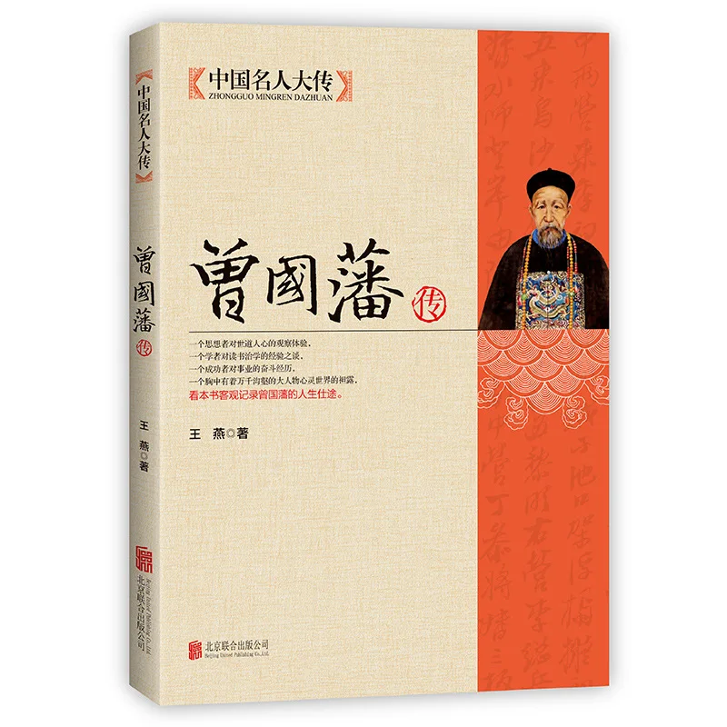 Biographies of Chinese Celebrities: Xiang Yu, Zeng Guofan, Zuo Zongtang, Confucius, Su Shi