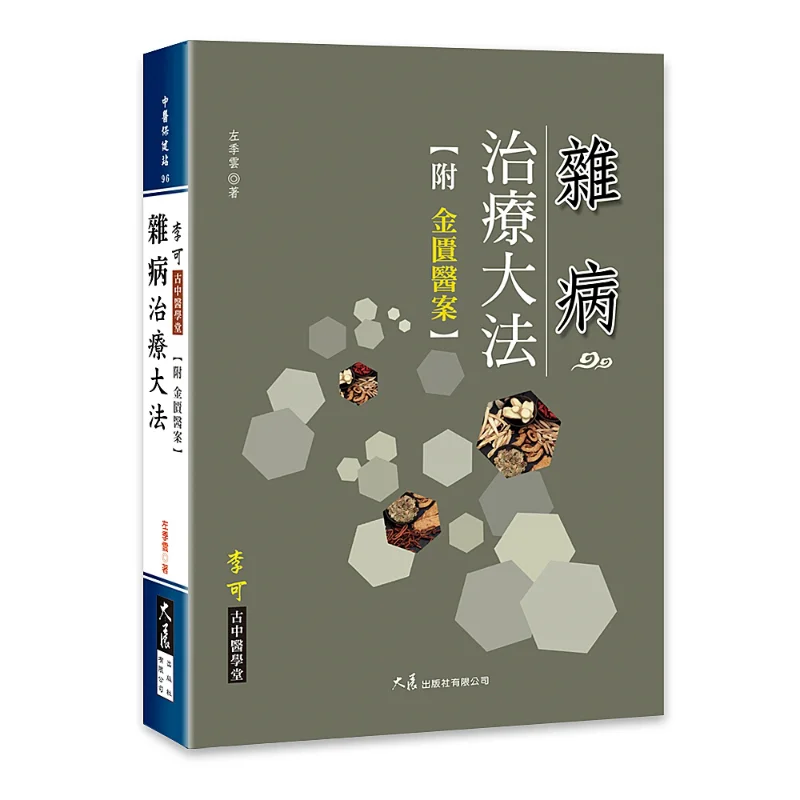 A Comprehensive Method For Treating Miscellaneous Diseases Zuo Jiyun Dazhan Publishing House Co LTD 9789863462866 Book
