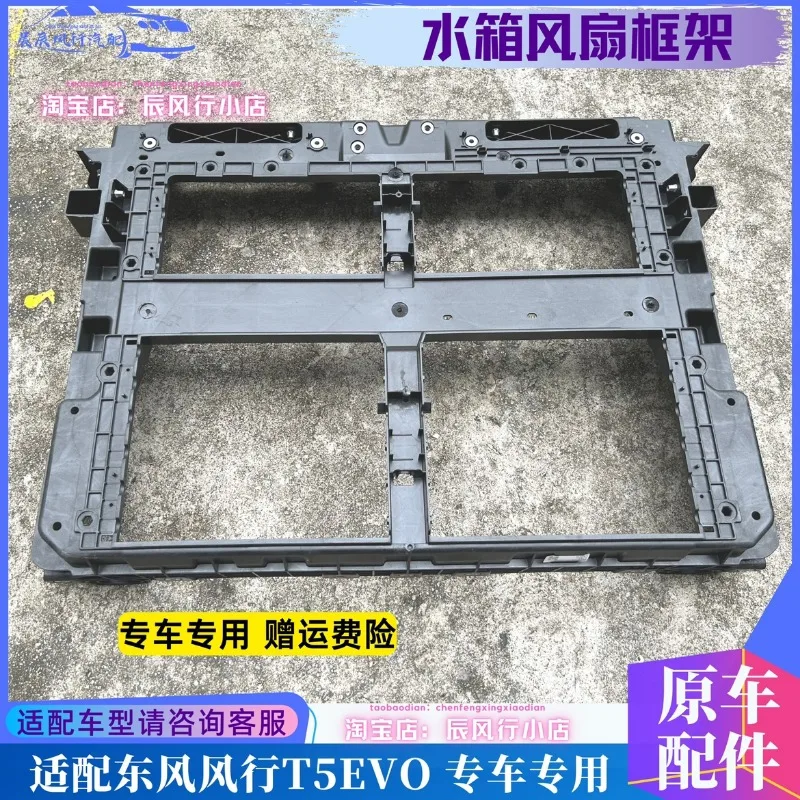 Suitable for Dongfeng Fengxing T5EVO water tank frame assembly, electronic fan frame, radiator bracket frame accessories