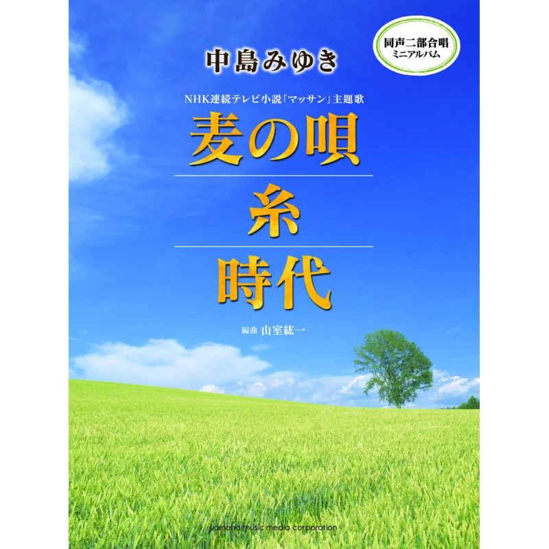 

Mini Album Nakajima Miyuki Mugi No UtaITOjidai Miyuki Nakajima Yamaha Music 9784636911701 Book