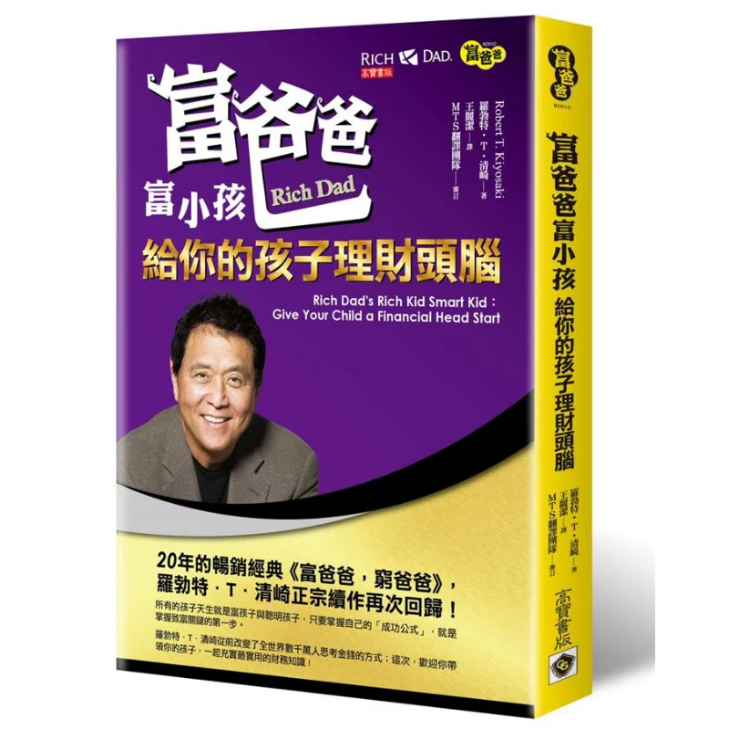 

Богатый папа, богатые дети, дарят своим ребенком, финансовый разум, Роберт Т, Киясаки Гао Бао, международная книга 9789863613657.