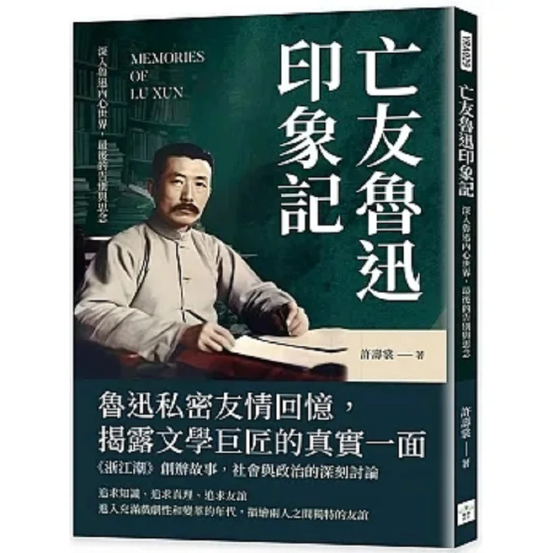 

Impressions Of My Deceased Friend Lu Xun Delving Into Lu Xuns Inner World The Final Farewell And Yearning 9786267403136