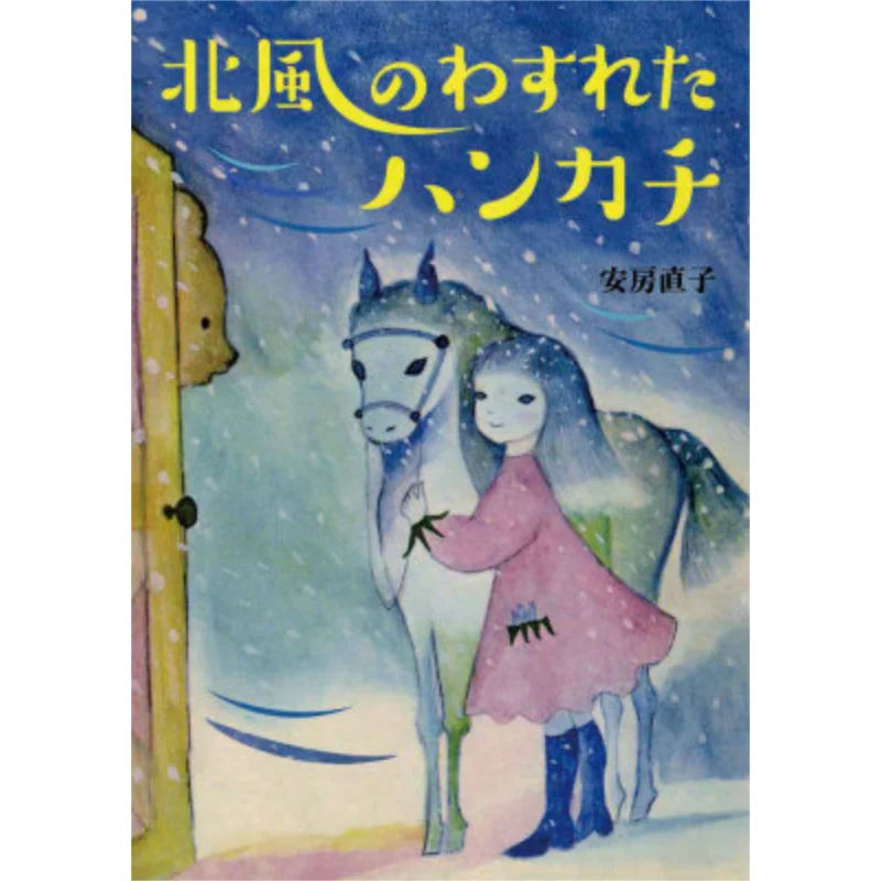 The Handkerchief Of The North Wind Naoko Awa Kaiseisha 9784035512103 Book
