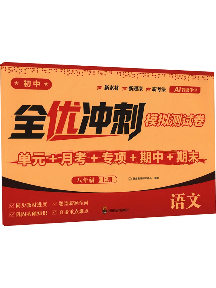 Book-Winshare All Excellent Sprint Mock Test Papers Chinese Grade 8 Volume 1