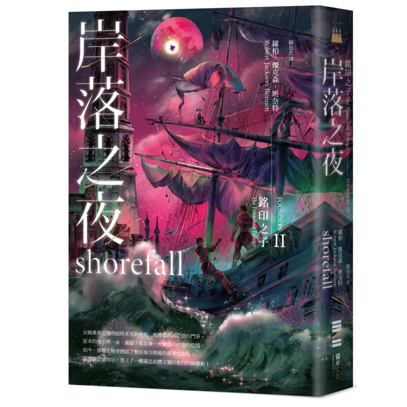 The Son Of The Seal The Night When The Shore Sets Robb Jackson Bennett Dubu Culture 9789579447829 Book