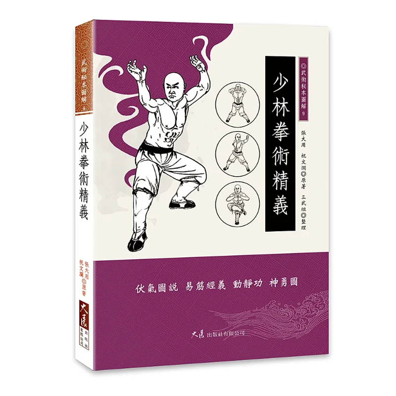 

The Essence Of Shaolin Boxing Zhang Dayong Zhu Wenlan Dazhan Publishing House Co LTD 9789863462996 Book
