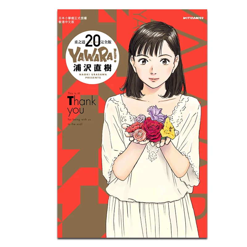 

YAWARAs Way Of Softness Complete Edition 20 Naoki Urasawa Cultural Communication 9789888722907 Book
