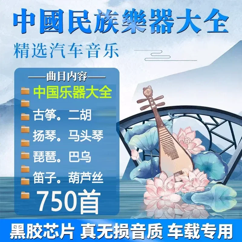16GB USB Flash Drive with Chinese Folk Music Guzheng Erhu Matouqin Pure Light Instrumental Songs for Car MP3 Player