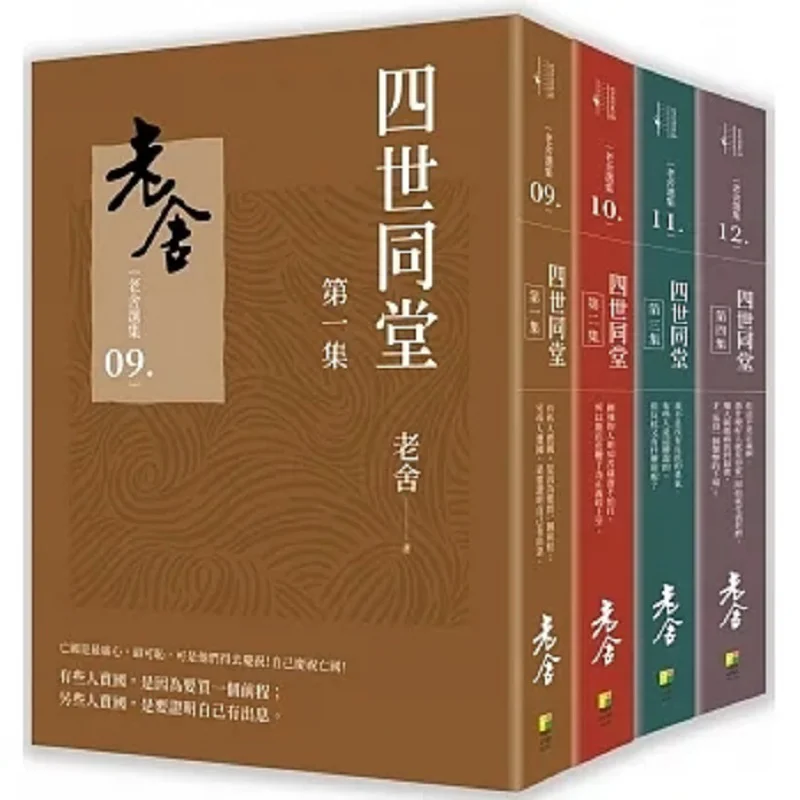 Four Generations Under One Roof Set Of Books Lao She Hao You Culture 9786267216453 Book