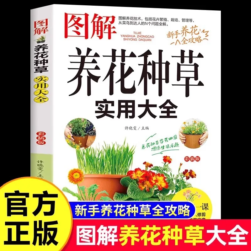 

Иллюстрированное практическое руководство для выращивания цветов и травы, знания и руководство по техническому обслуживанию цветов