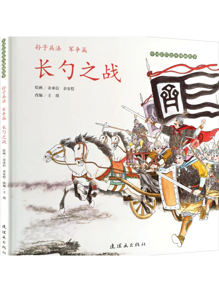 Book-Winshare Chinese Colorful Illustrated Story Sun Tzu's Art Of War Chapter on Military Conflict The War Of the Long Spoon