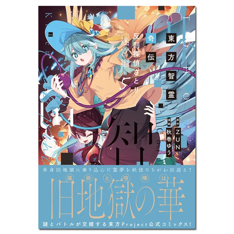Oriental Wisdom Strange Legend Of The Foul Detective Satori Labyrinth 05 ZUN Kadokawa Shoten 9784049160482 Book