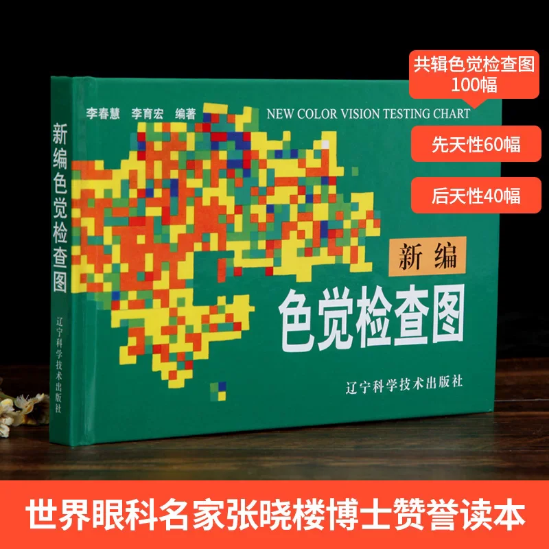 Newly Compiled Color Vision Test Chart Military Recruitment License Physical Examination Visual Self-Assessment Color Vision