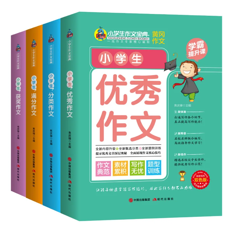Elementary School Essay Encyclopedia, Full Score Classification Excellent Award-winning Essay, Huanggang Essay Two-color Version