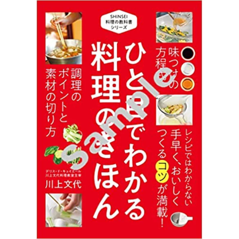

New Edition A Textbook For Cooking That Can Be Understood At A Glance Kawakami Masayoshi New Star Publishing House 9784405094420