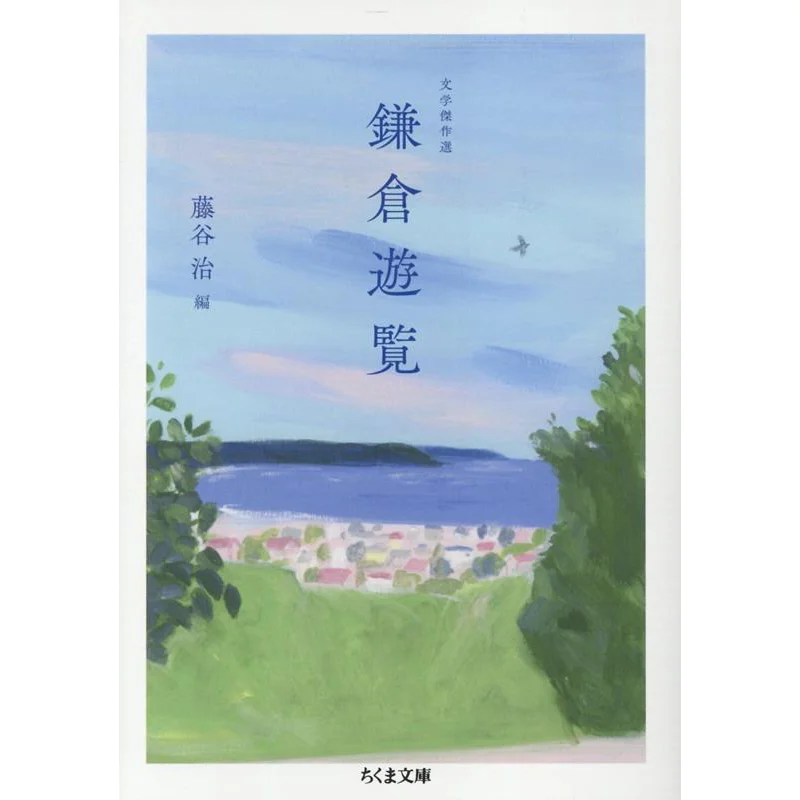 

A Tour Of Literary Masterpieces In Kamakura Fujiya Osamu Zhu Mo Study Room 9784480439918 Book