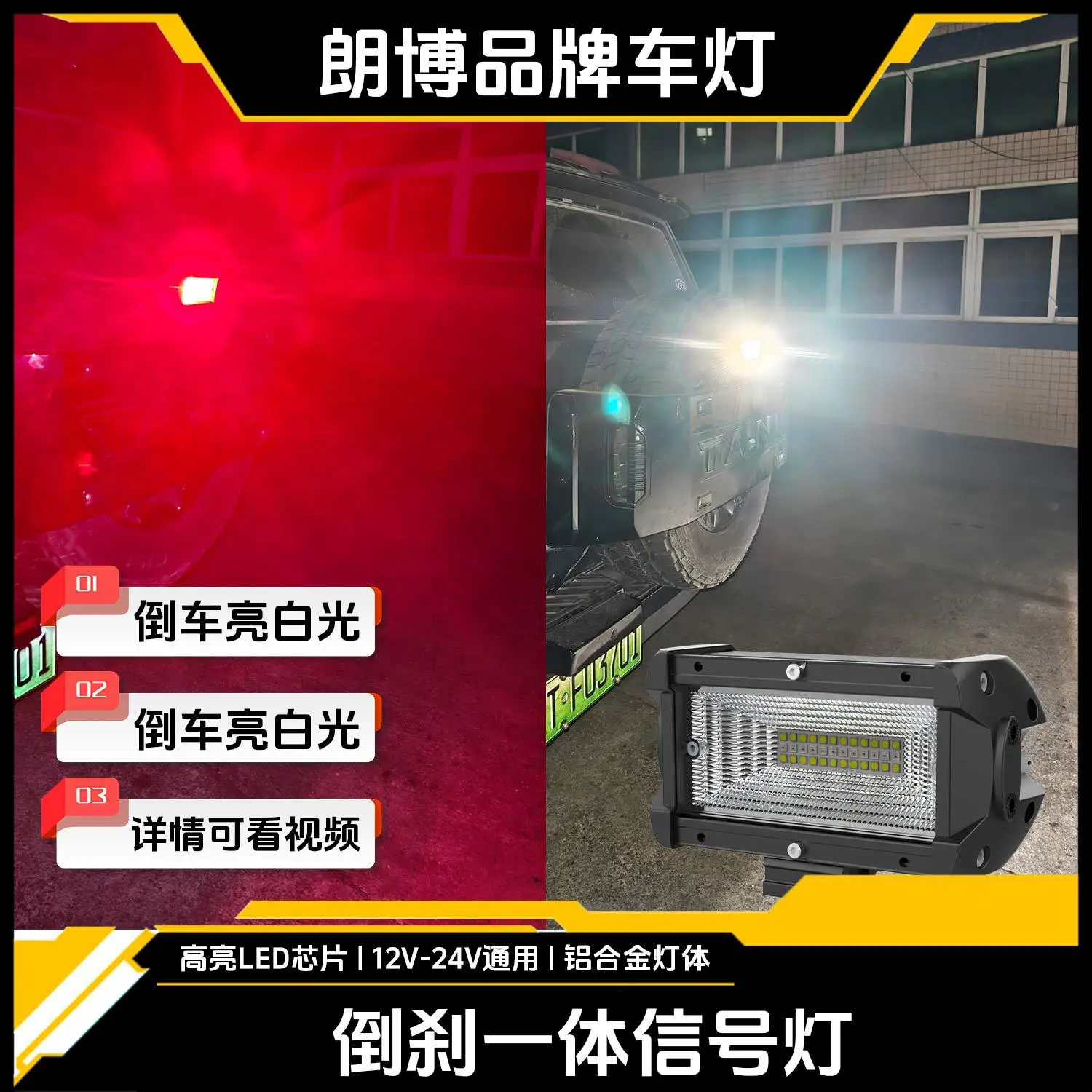 

Applicable to: Langbo reversing brake integrated signal light wide range floodlight red light work light off-road lights night v
