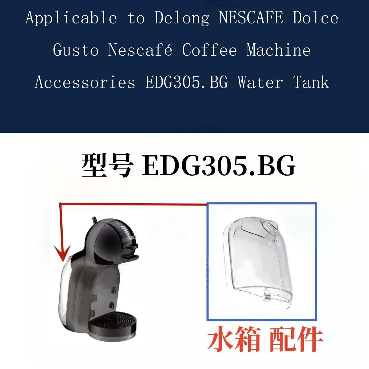 Applicable to Delong NESCAFE Dolce Gusto Nescafé Coffee Machine Accessories EDG305.BG Water Tank