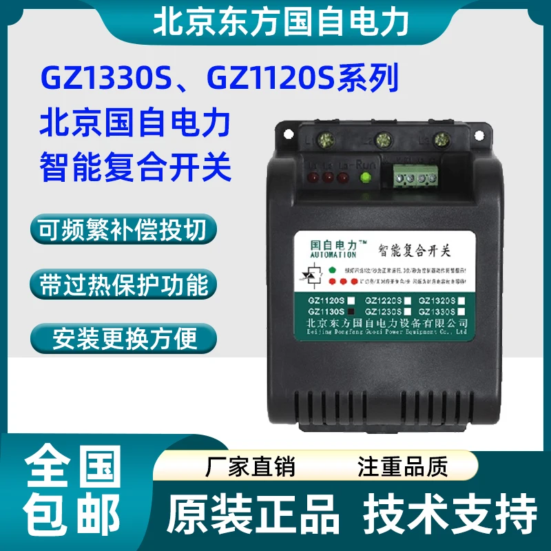 Beijing Dongfang Electric Power Intelligent Compound Switch GZ1330S GZ1320S GZ1130S GZ1120S