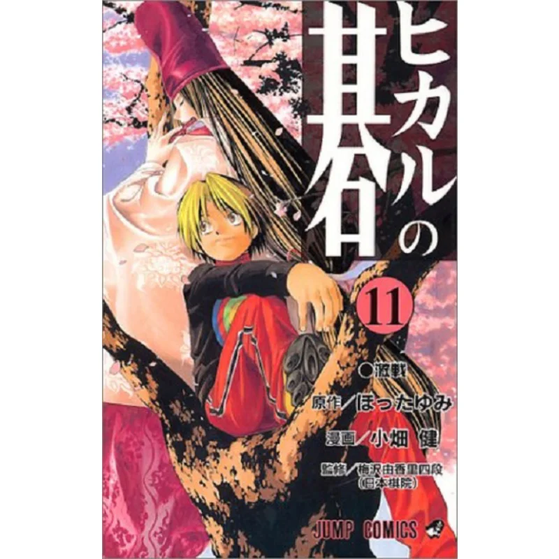 

Hikaru No Go 11 Ken Obata Shueisha 9784088730868 Book