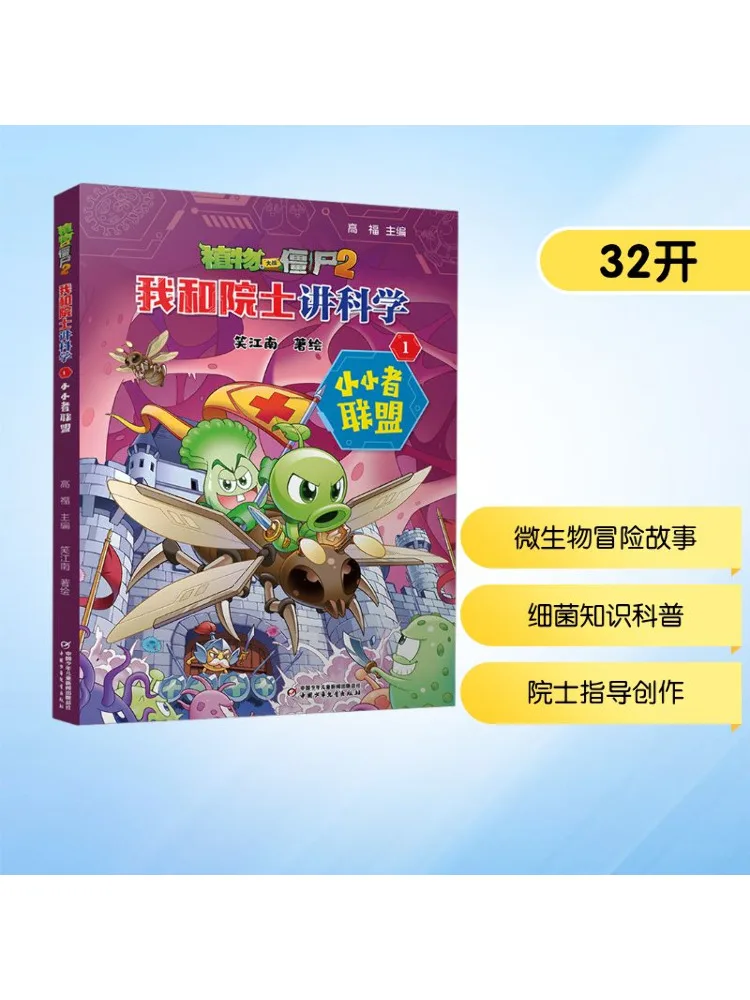 

Книга-Winshare Plants Vs Zombies 2 Me и Academician Talk About Science 1, Альянс маленьких парней