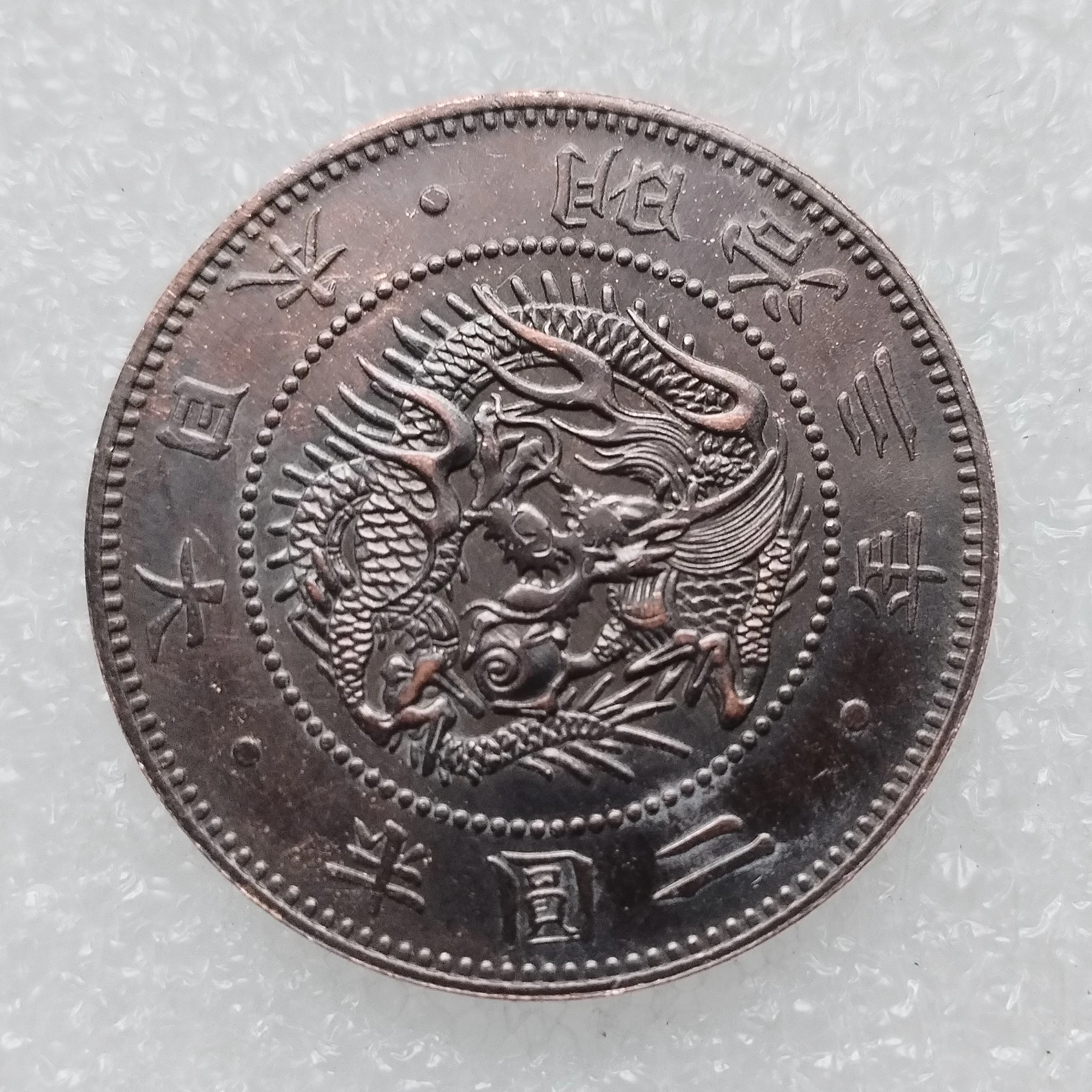 JP(65) Japan Meiji 3 Year 2.5 Yen Copper Copy Coins