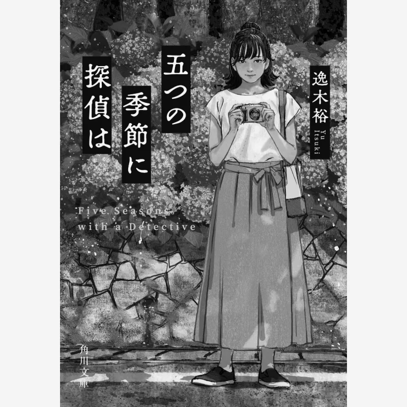 

In The Five Seasons Книжный магазин Хироши Яги Кадокава 9784041150184 Книга