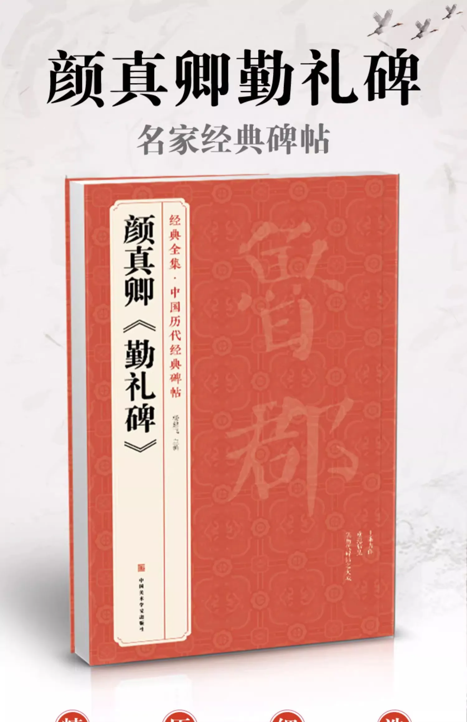 Yan Zhenqing Qin Li Stele Regular Script Standard Script Chinese Brush Calligraphy Copybook Rubbing from Stone Inscription