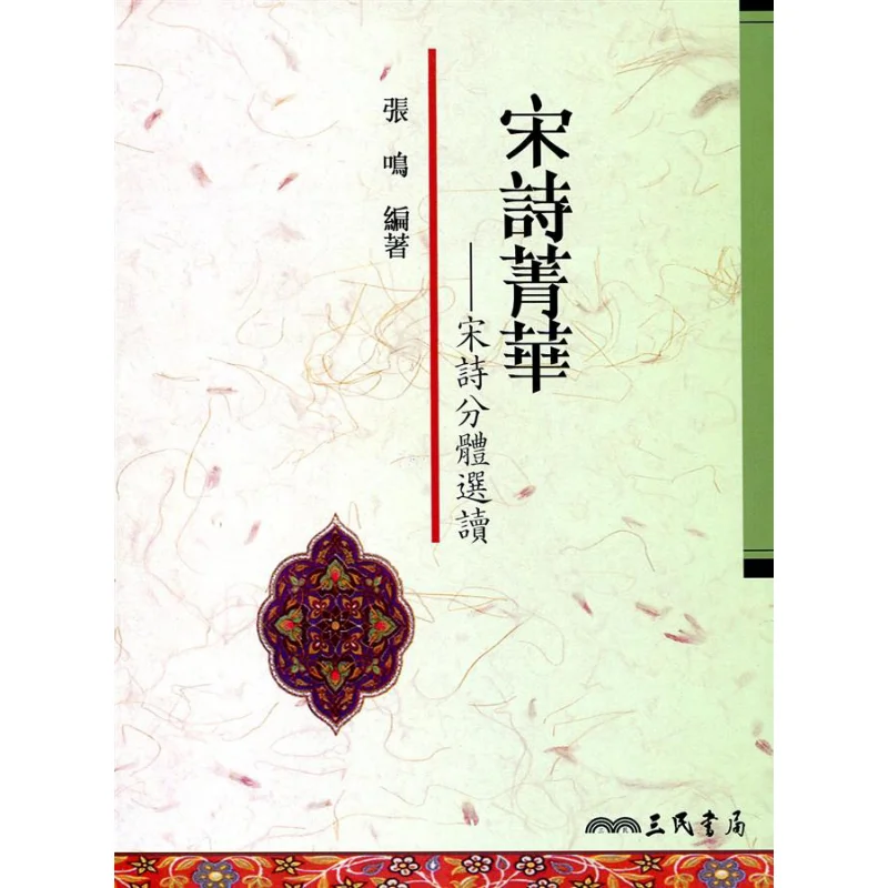 The Essence Of Song Dynasty Poetry  Selected Readings Of Song Dynasty Poetry In Different Styles Zhang Ming 9789571461274