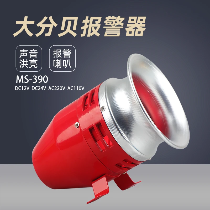 High decibel motor alarm MS-390 wind screw electric air defense alarm horn 12V24V220V buzzer