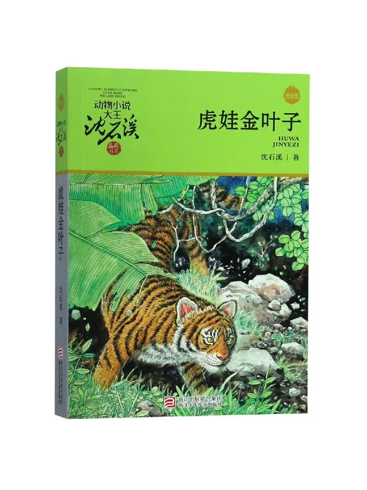 

Book-Winshare Huwawa Golden Leaf Upgraded Edition Animal Novel King Shen Shixi's Collection Series
