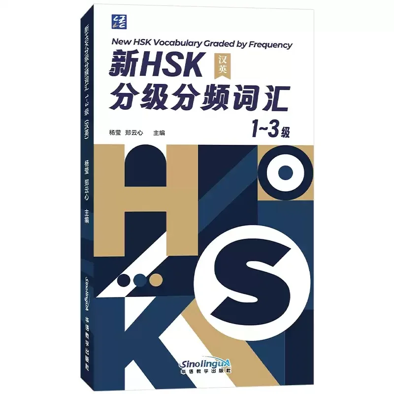 

New HSK 3.0 Vocabulary Graded by Frequency 1-3