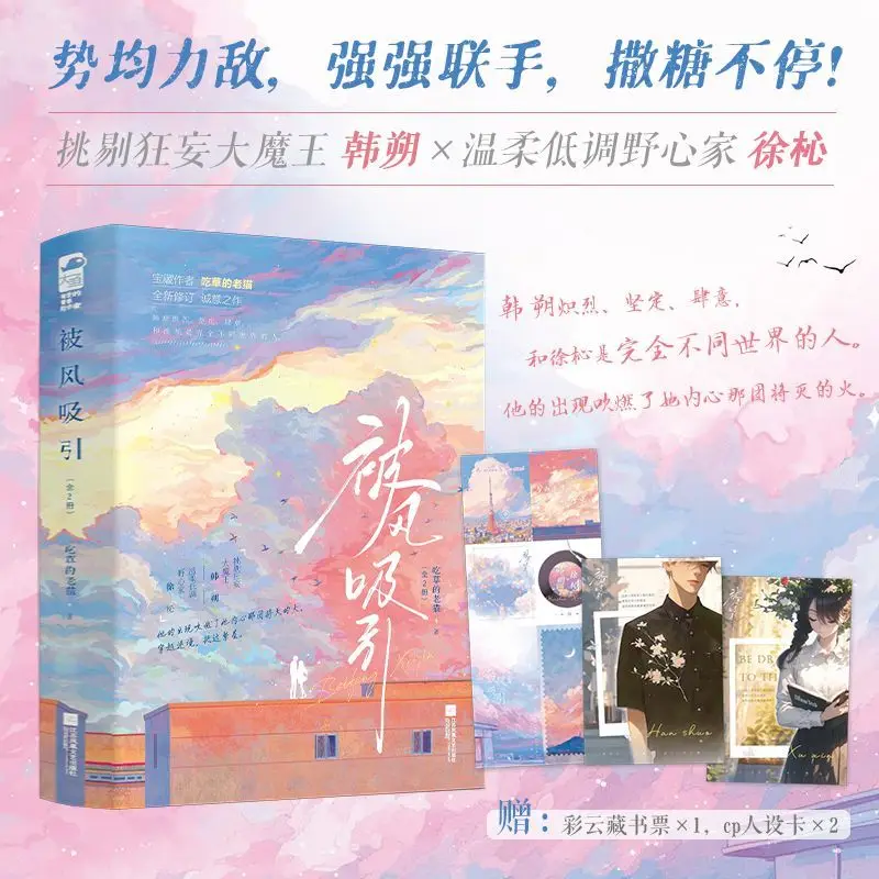Attracted by the Wind - Volume 1 & 2  Author: The Lazy Cat Who Grows Grass  Urban Romantic Comedy Novel Book