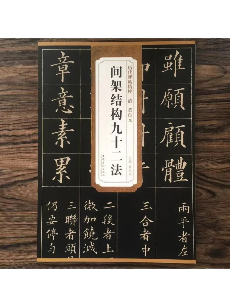 

Книга-Winshare Цин Хуан Цзы Юань Цзянь Рамка Структура Девянота Два метода Эссенция надписей прошлых династий