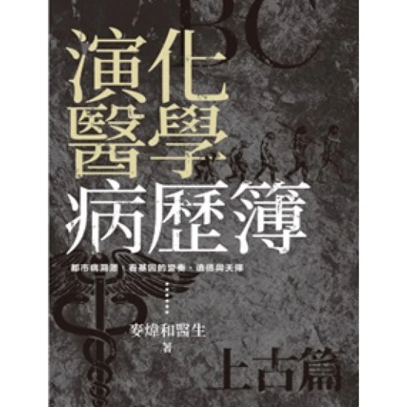 Evolutionary Medicine Medical Record Book Ancient Edition Mai Weihe Hua Qianshu Publishing Co LTD 9789888789030 Book