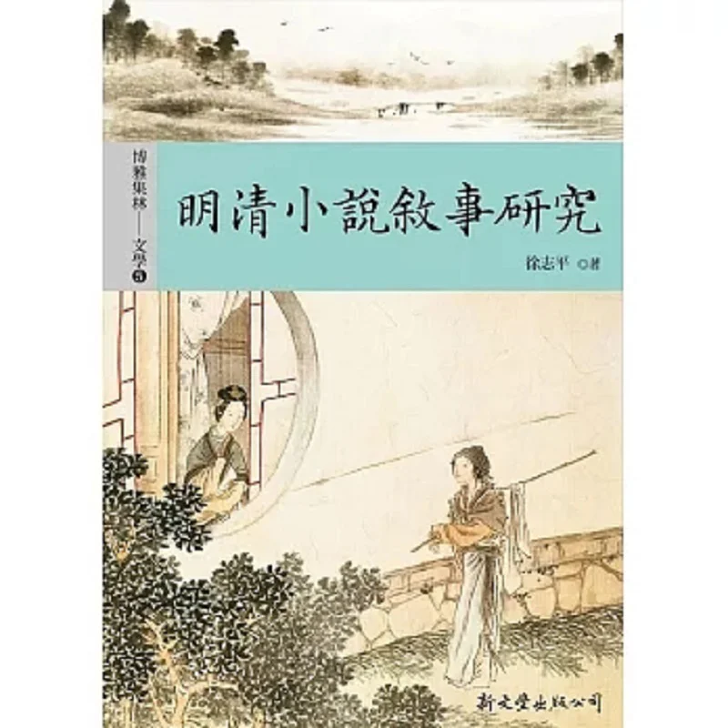 

Исследование о ромах Мин и Цин Xu Zhiping Xin Wenfeng 9789571722122 Книга