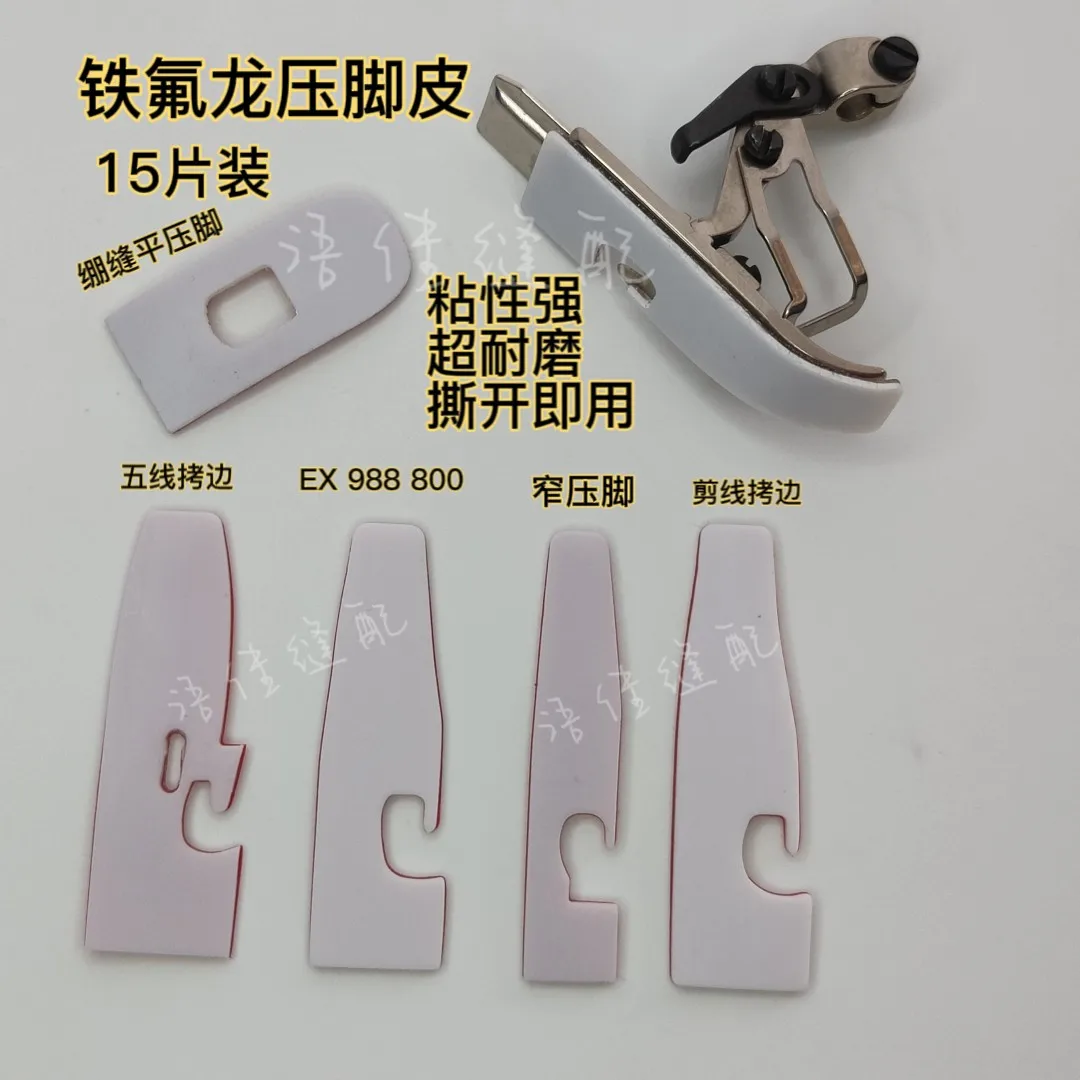 15PCS Presser Foot Paste with Glue Bottom Paste for Three-Line Four-Line Hemming Machine Three-Needle Five-Line Stretch Sewing