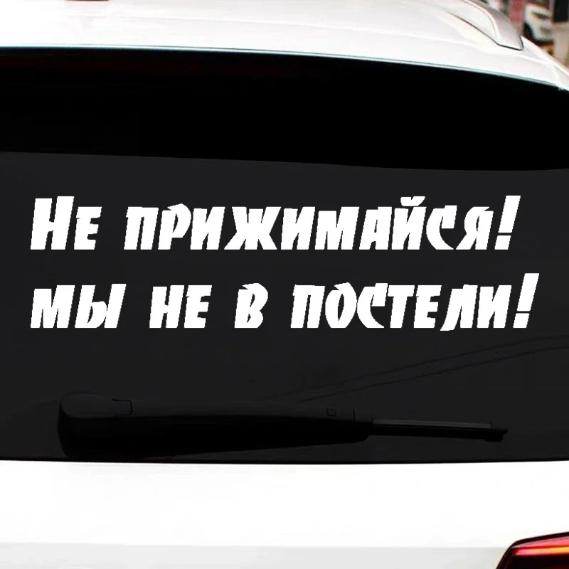 Car stickers Не Прижимайся! мы не в постели! Funny car sticker vinyl decal for car bumper pvc waterproof sunscreen 15cm