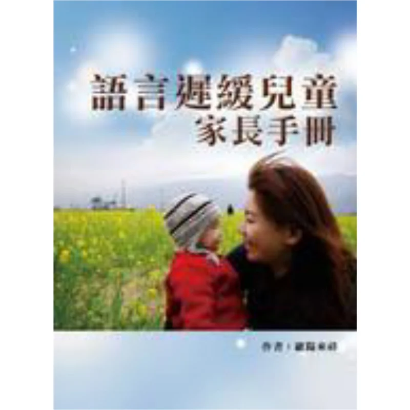 

Parents Handbook For Children With Language Delay Ouyang Laixiang Huateng Culture 9789865998356 Book