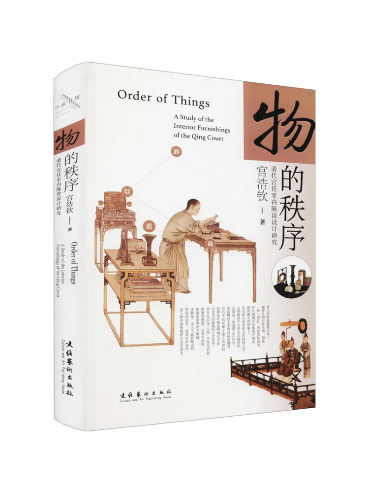 

Book-Winshare The Order Of Things A Study on the Interior Decoration Design Of the Qing Dynasty Court