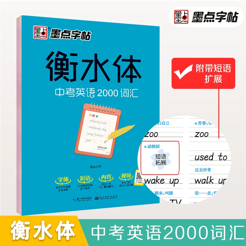 Hengshui Style English Copybook: 2000 High-Frequency Vocabulary Words for the Senior High School Entrance Exam