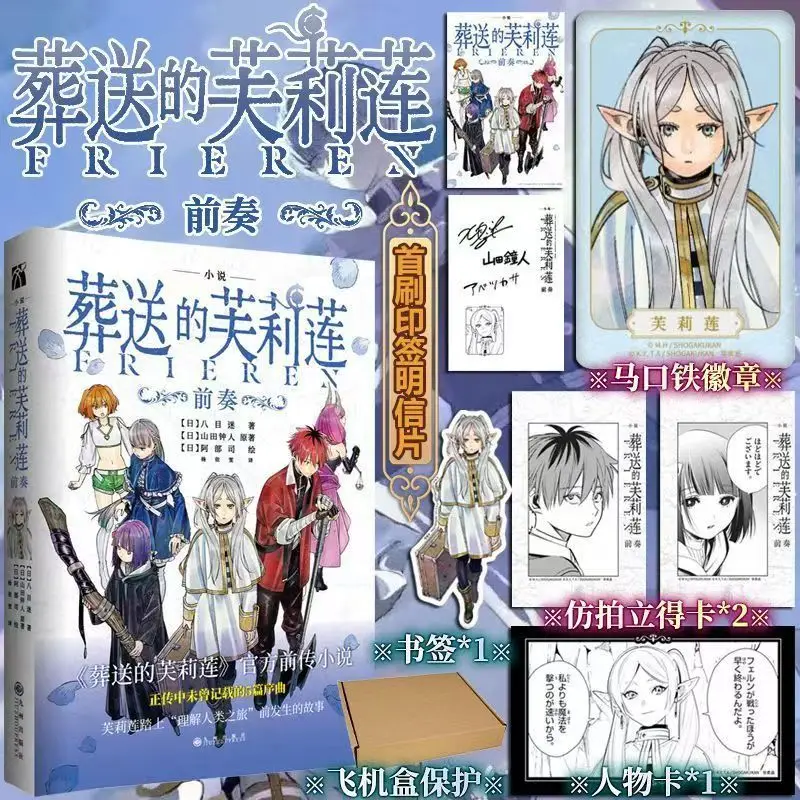 

Frieren: Beyond Journey's End - Prelude Novel Book Chinese Version Florian’s Story Before “Journey To Understanding Humanity”