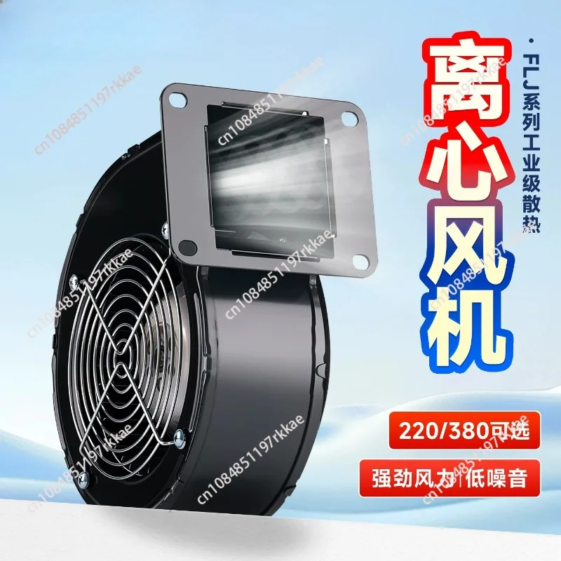 130FLJ5J1 power frequency centrifugal fan multi-wing 220V air mode blower industrial exhaust fan