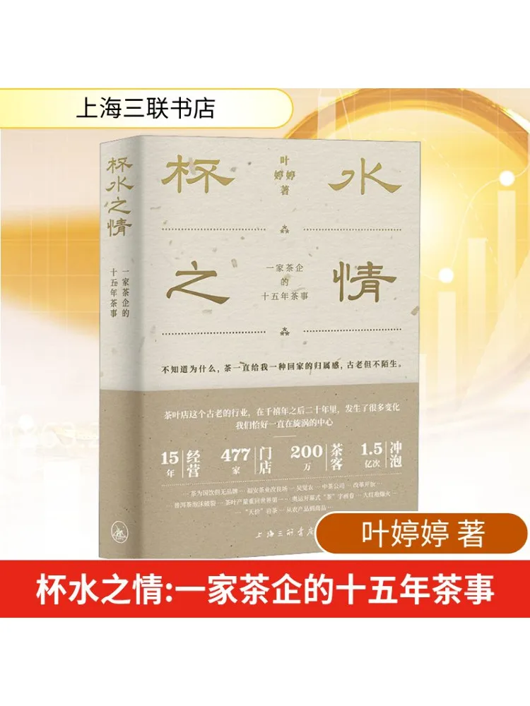 

Book-Winshare The Emotion Of a Cup Of Water Чай Enterprise's Fifteen Years Of Tea Affairs