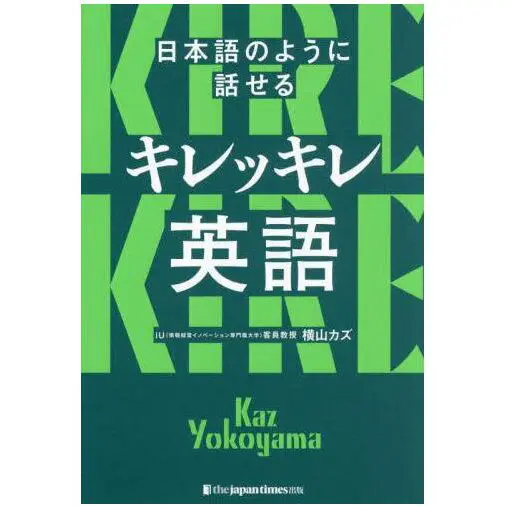 Kirekkire English Native Japanese Fluency Original Japanese Edition English Study Book By Kazu Yokoyama