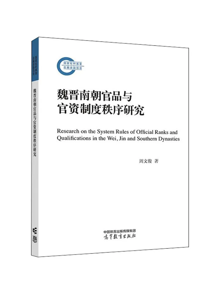 Book-Winshare Study Of the Order and System Of Official Ranks and Titles in the Wei Jin and Southern Dynasties
